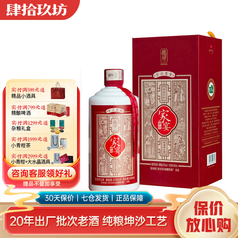 肆拾玖坊【过年送礼】贵州茅台镇 家宴酒 酱香型53度 白酒礼盒装 家宴