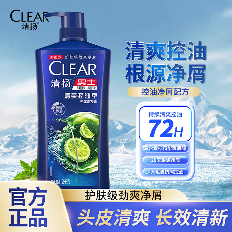 清扬（CLEAR）洗发水露液1kg男士专用洗头膏去屑控油蓬松官方品牌店 清爽控油1200g【男士专用】