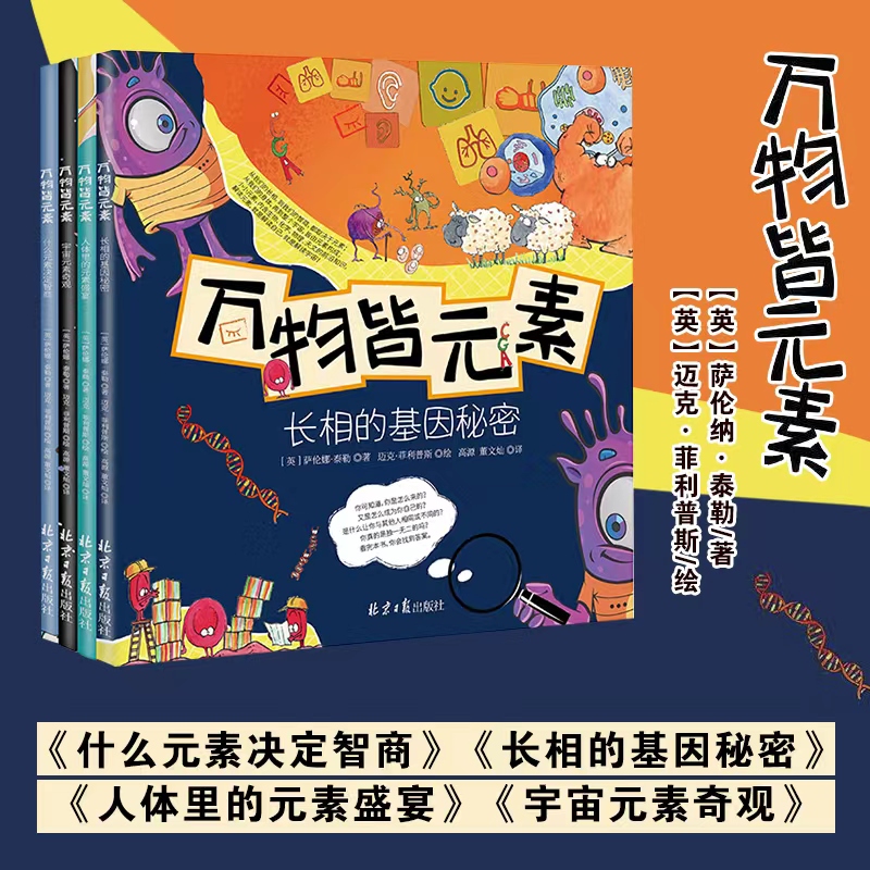 万物皆元素全4册宇宙元素奇观人体里的元素长相的基因秘密儿童科普绘本科学知识科普类书籍小学藏在身体里的科学知识