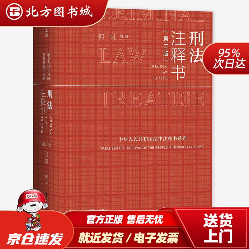 【正版现货】麦读法律12：刑法注释书（第2版）何帆麦读小红书何帆中国民主法制出版社 北方图书城