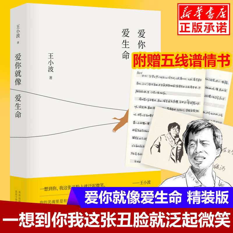 爱你就像爱生命 王小波赠五线谱情书珍藏版李银河晓阳王小波留给世人