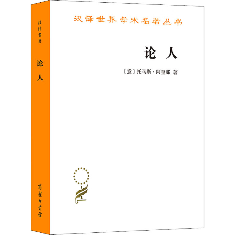 论人 (意)托马斯·阿奎那 段德智 译 