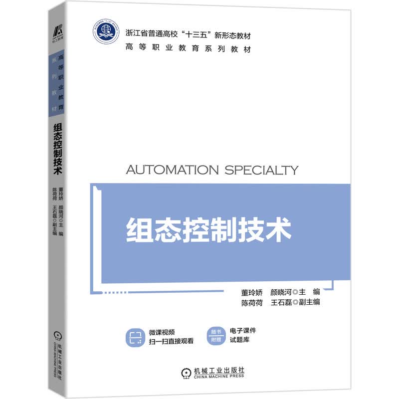 组态控制技术（浙江省“十三五”新形态教材）