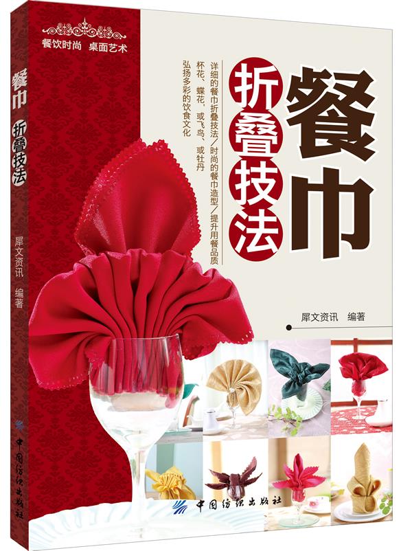 餐巾折叠技法