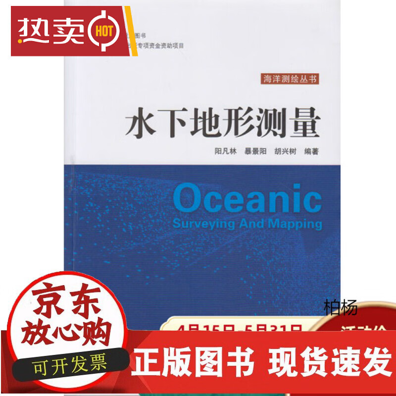 速发 水下地形测量9787307188419阳凡林，暴景阳，胡兴树