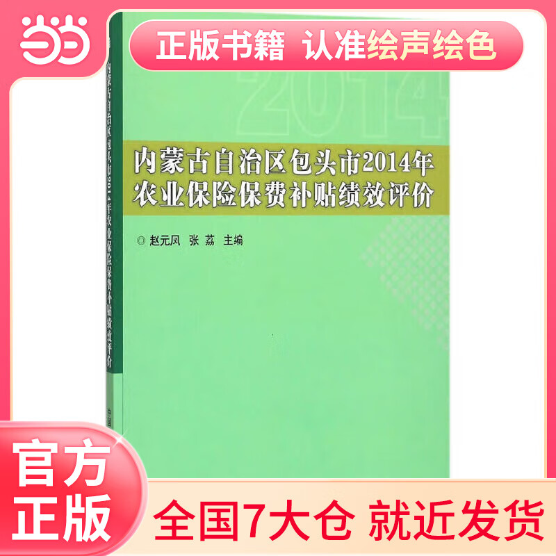 内蒙古自治区包头市2014年农业保险保费补贴绩效评价