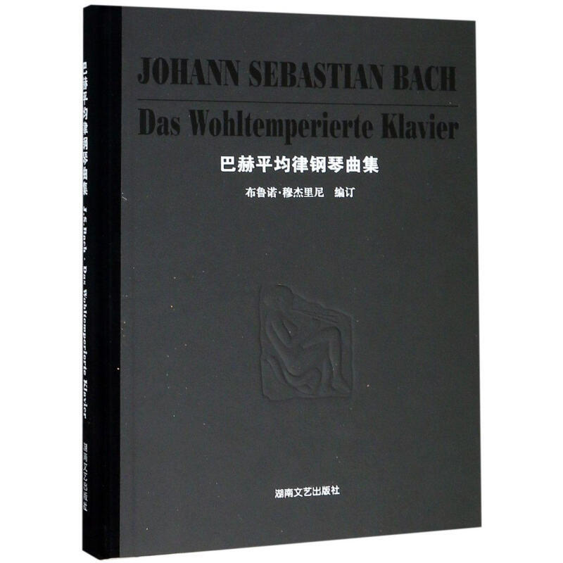 巴赫平均律钢琴曲集
