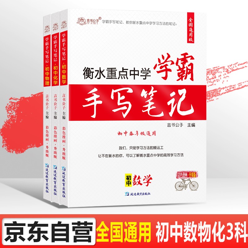 言书公子衡水中学状元手写笔记学霸笔记初中七八九年级数学物理化学初一初二初三中考复习资料基础知识大全