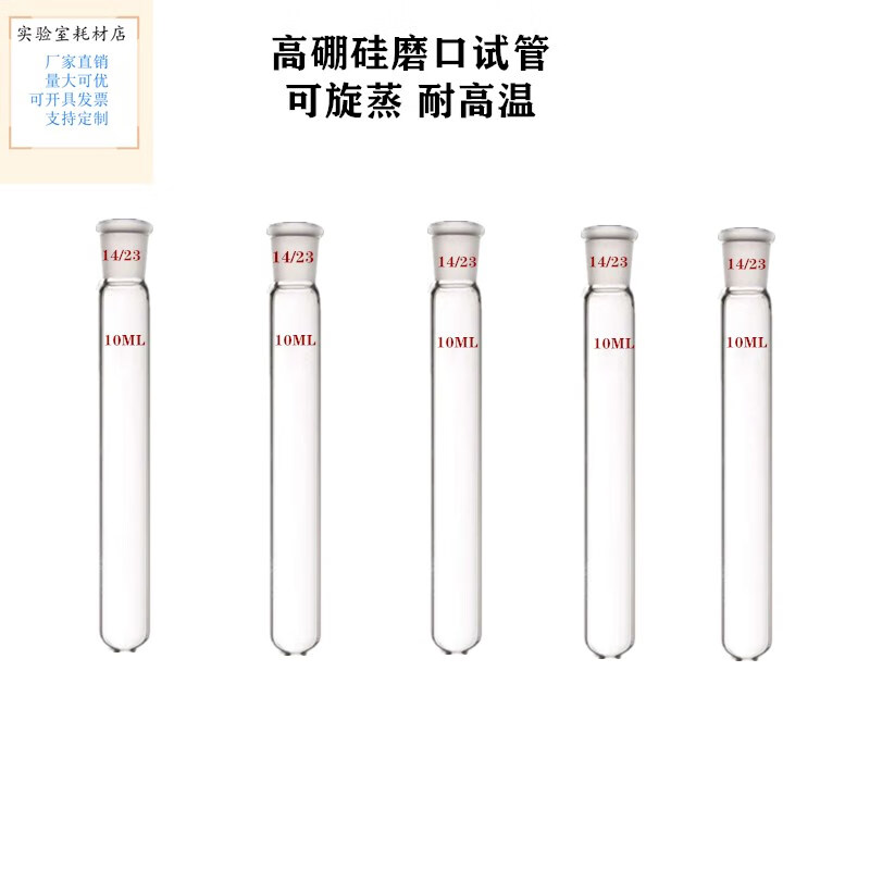 实验室玻璃磨口试管schlenk管反应管高硼硅试管耐高温圆底标口 5ml磨