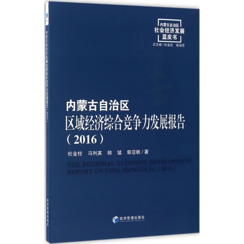 内蒙古自治区区域经济综合竞争力发展报告(2016)  杜金柱 等  正版
