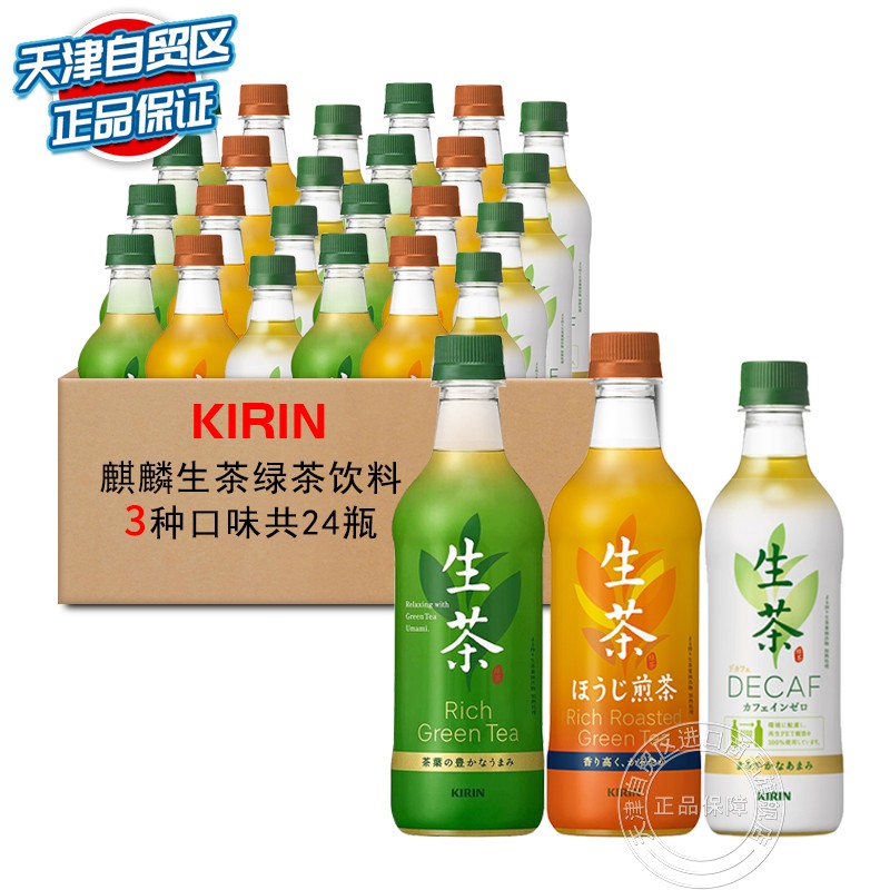 日本进口饮料 KIRIN麒麟生茶Rich Green Tea绿茶维C饮料 0能量无砂糖年货送礼 3种口味生茶整箱饮料共24瓶
