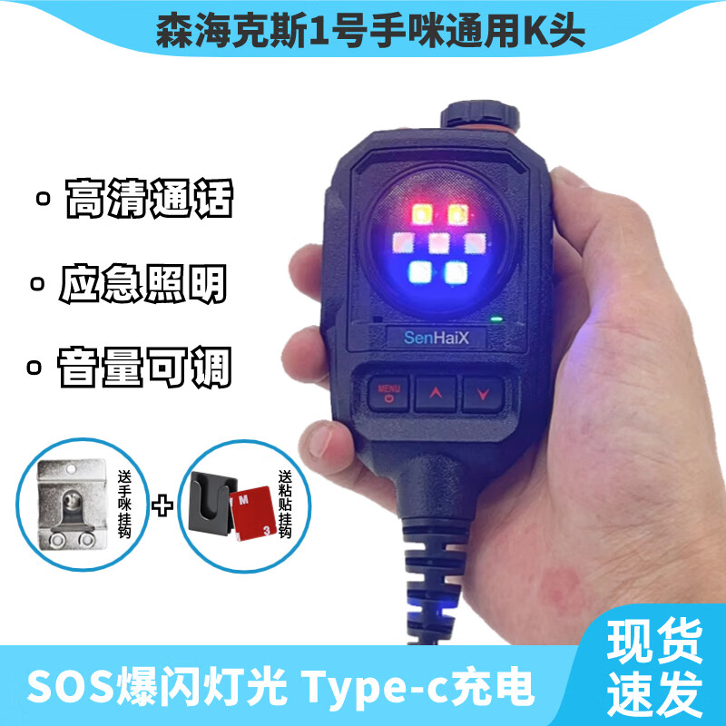 森海克斯1号手咪 8800 8600 如意通 泉盛宝峰等K头适配通用SOS爆闪高清通话手台手咪 一号手咪K头+粘贴挂钩属于什么档次？