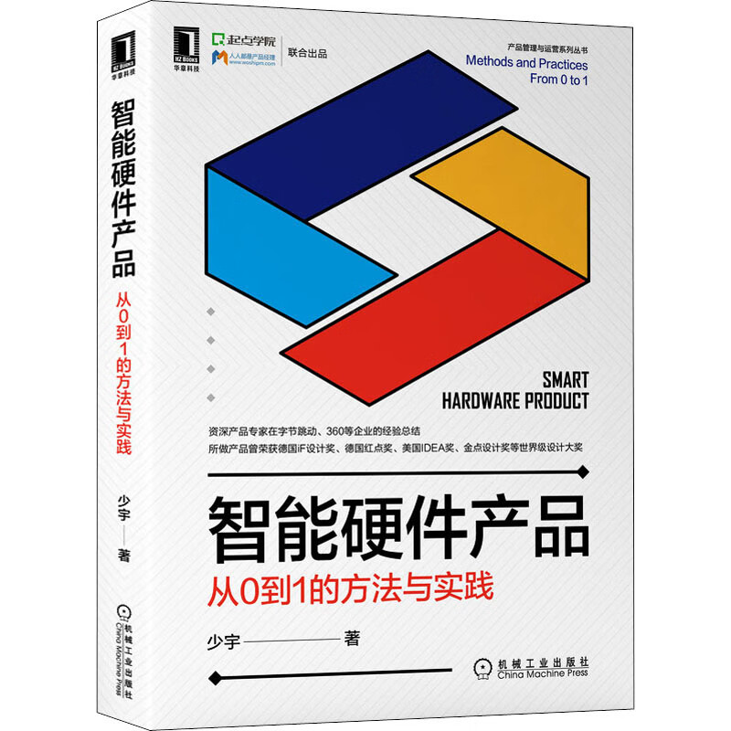 智能硬件产品 从0到1的方法与实践