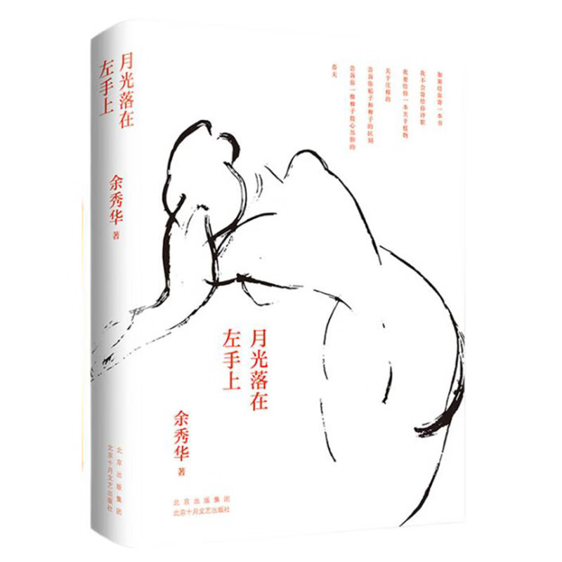 余秀华：月光落在左手上怎么看?