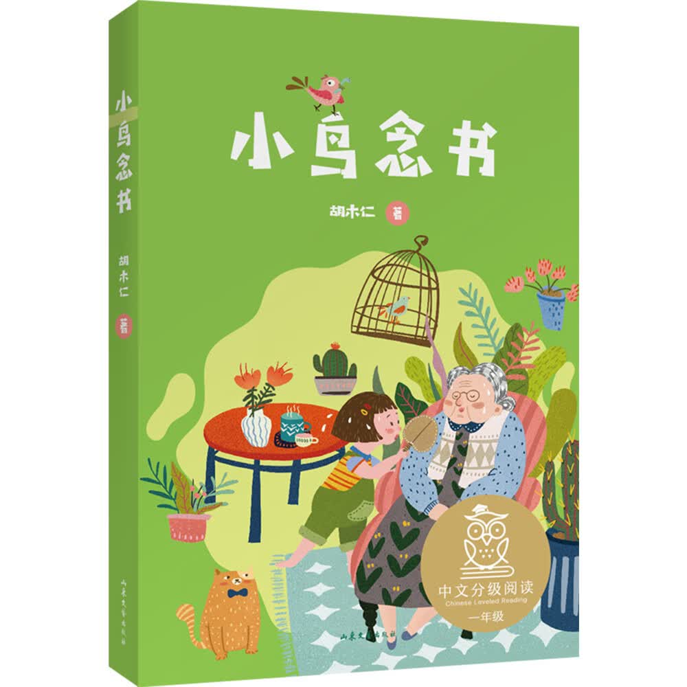 小鸟念书(中文分级阅读K1,6-7岁适读,母语滋养孩子心灵,免费听亲近母语名师导读,注音全彩)属于什么档次?