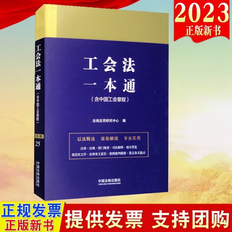 现货2023新版 工会法一本通 含中国工会章程（第九版）第9版 法制出版社法律一本通系列丛书 工会法基本知识法律条文解读9787521631456