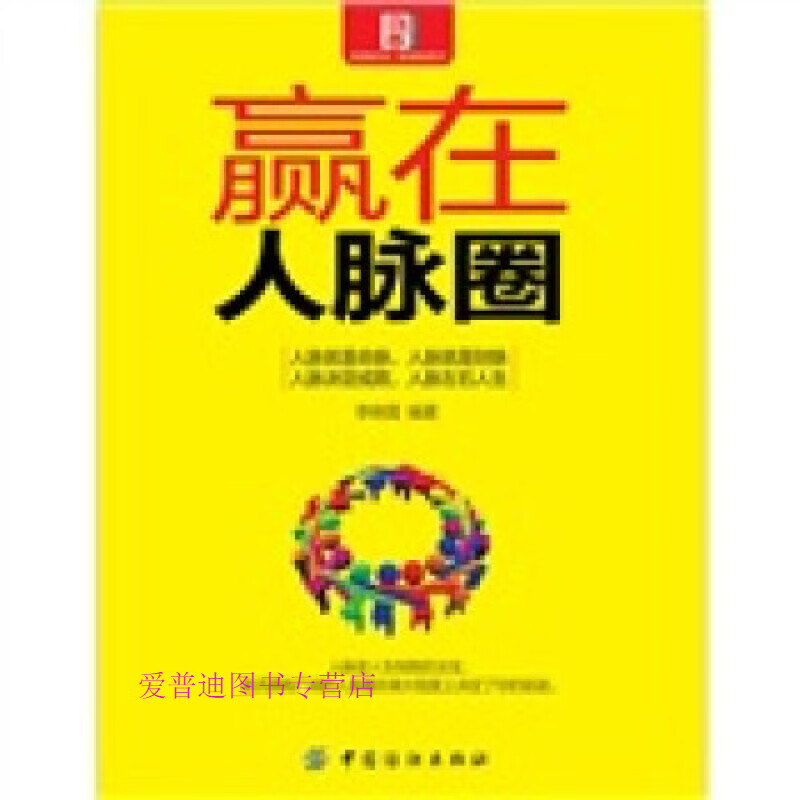 赢在人脉圈 李晓霄【正版图书，放心购买】