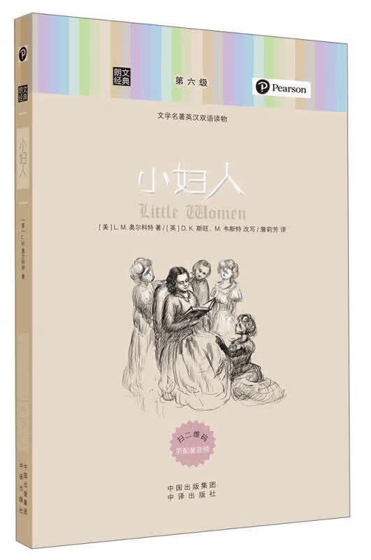 【送货上门】朗文经典·文学名著英汉双语读物 小妇人