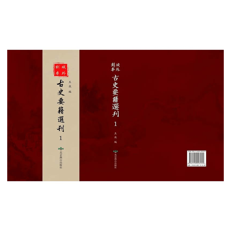 【成都采薇阁出品】域外刻本古史要籍選刊