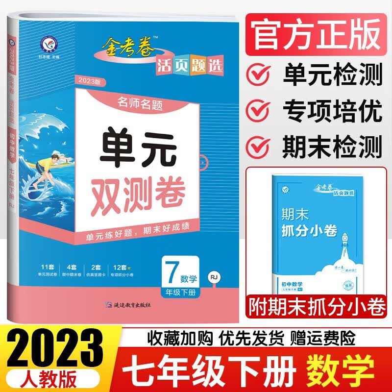 【自选】2024新版金考卷单元双测卷七年级下册上册人教语文数学英语活页题选初一初中教材同步试卷练习题期中期末试卷 七年级下册数学【人教版】