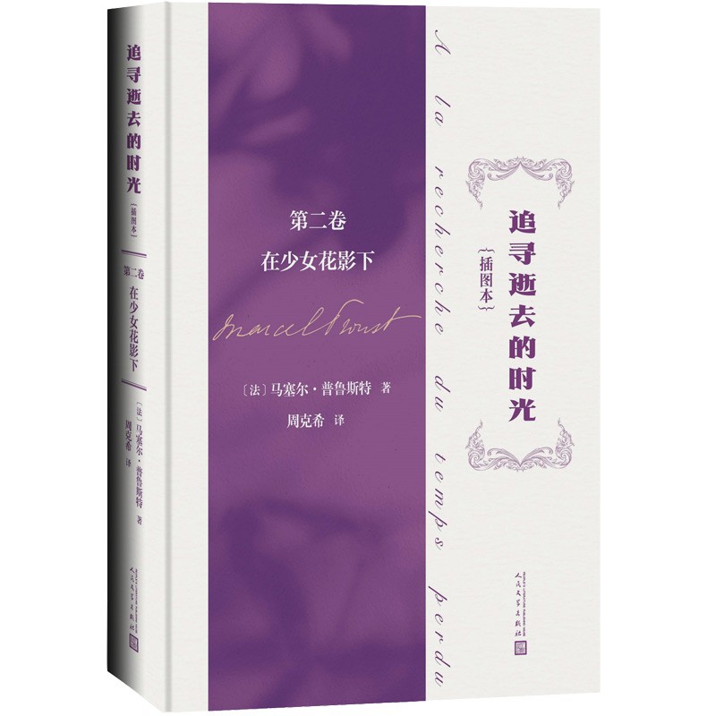追寻逝去的时光 第二卷 在少女花影下 普鲁斯特著（意识流开山之作，彩色插图精装本）追忆似水年华人民文学出版社