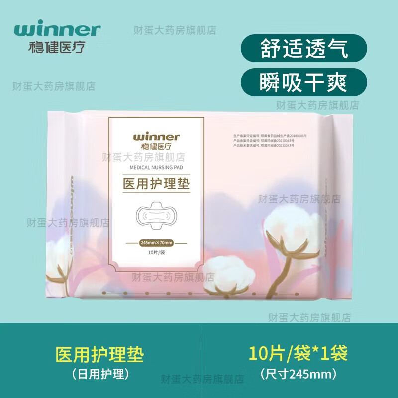 稳健医疗医用护理垫非姨妈巾医用卫生巾械字号纯棉孕妇妇科医用垫巾日夜用 日用型245mm【1包10片】械字号医用
