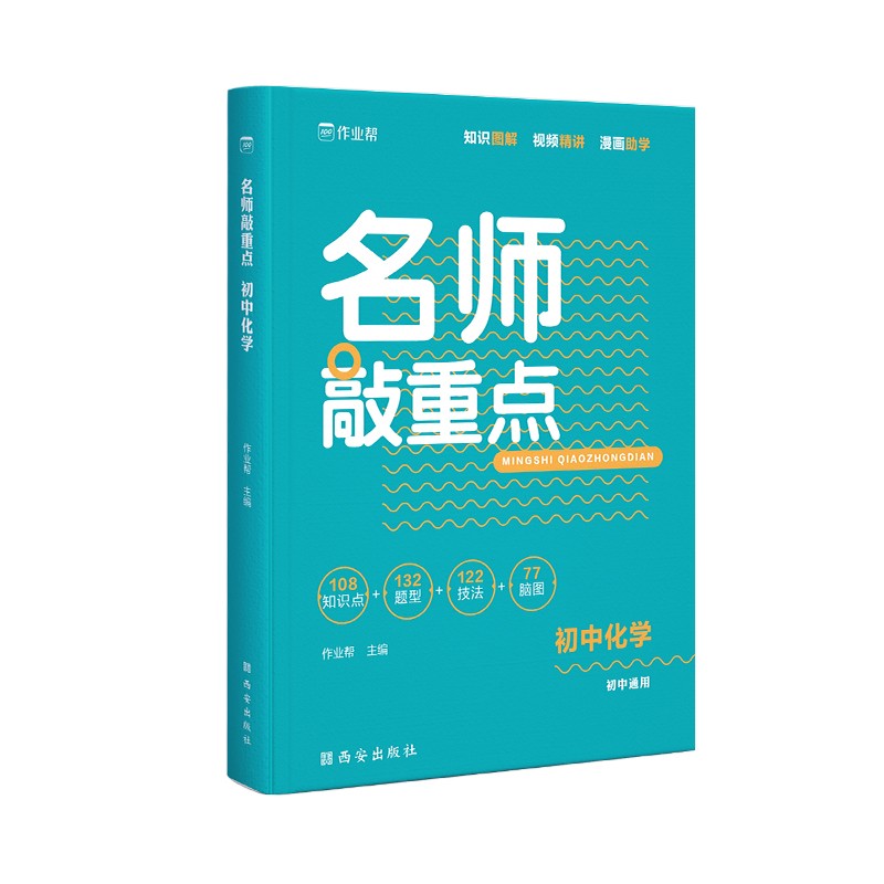 作业帮 名师敲重点 初中化学 全国通用 初中同步复习使用