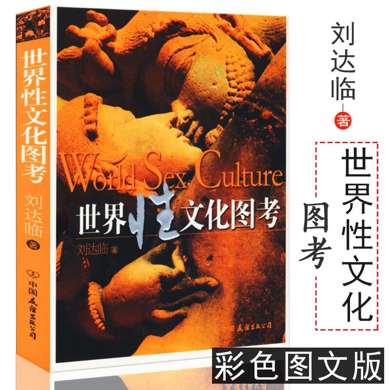 【包邮】世界性文化图考