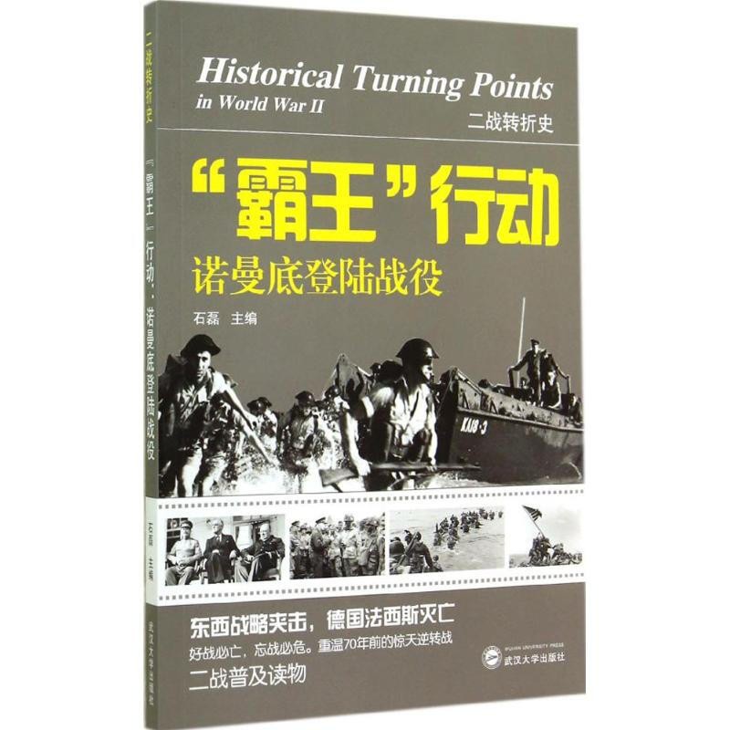 正版 二战转折史：“霸王”行动·诺曼底登陆战役 武汉大学出版社