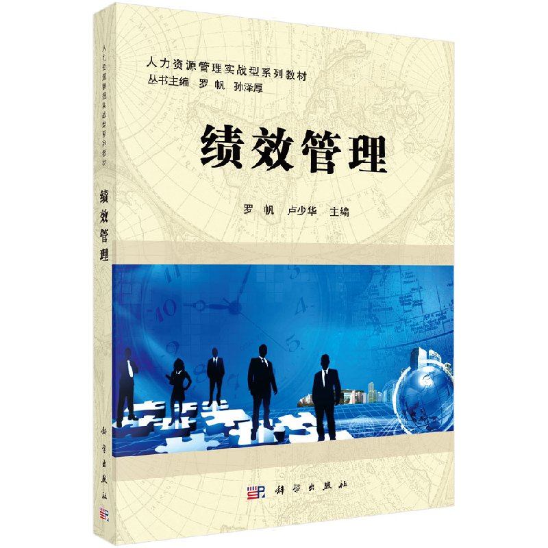 绩效管理 罗帆，卢少华
