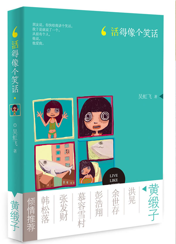 活得像个笑话【正版图书】
