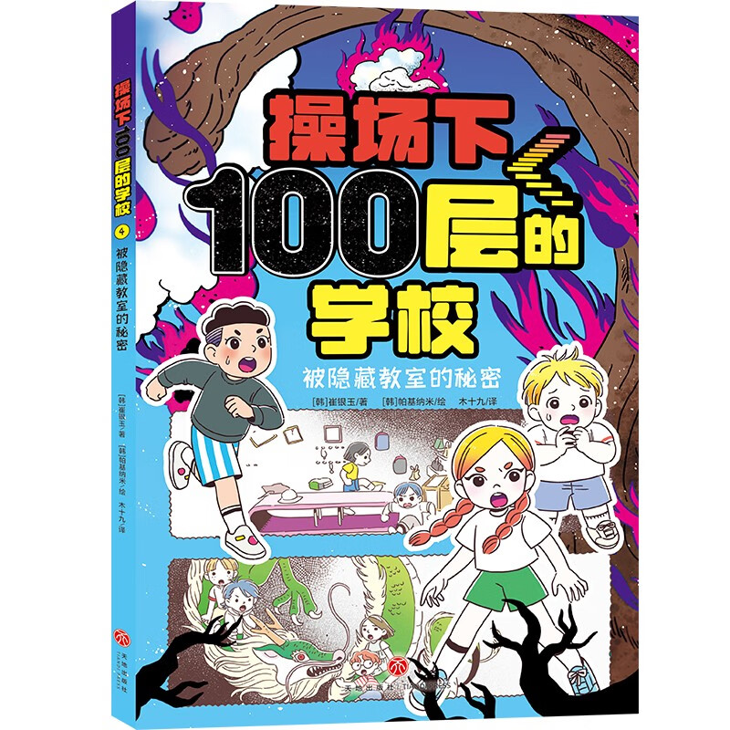 操场下100层的学校:被隐藏教室的秘密(韩国代表性图