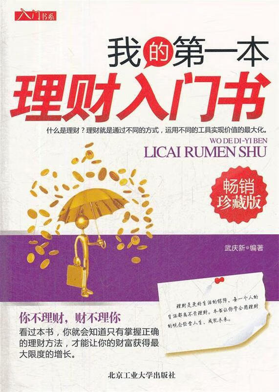 我的本理财入门书 武庆新编著【书】
