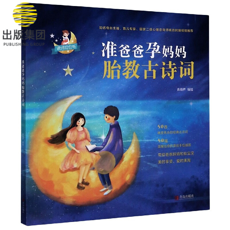 准爸爸孕妈妈胎教古诗词