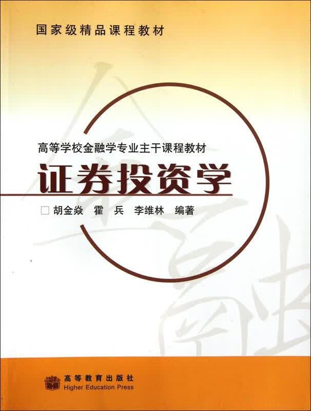 证券投资学 胡金焱 等 著 高等教育出版社