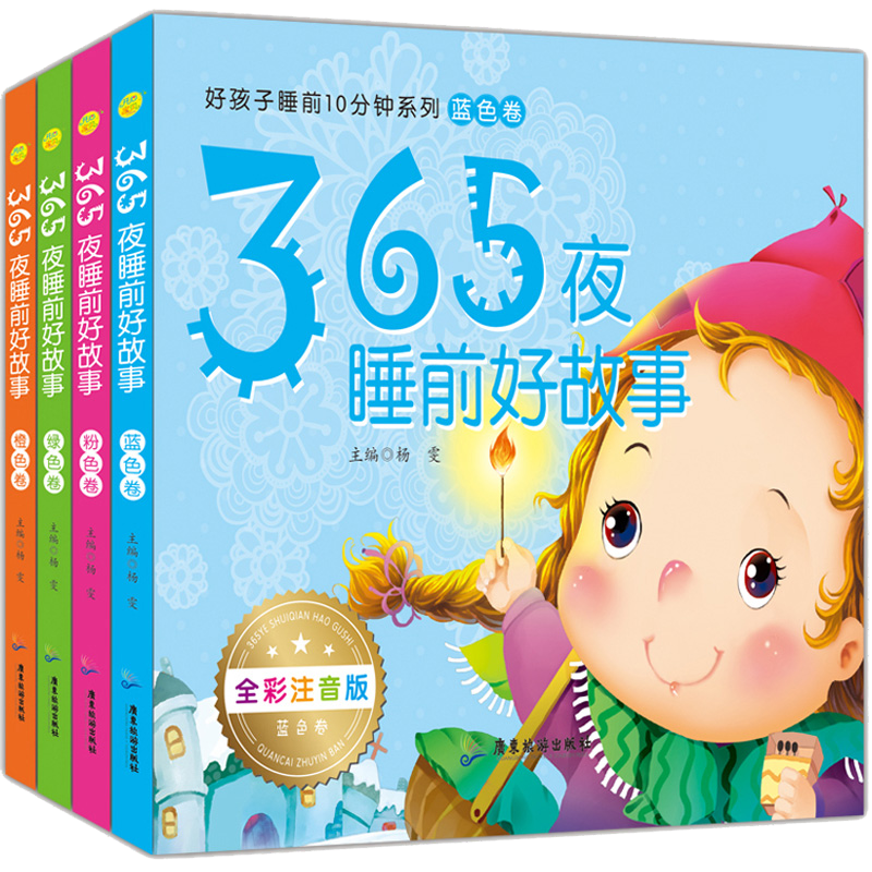 【幼狮童书】365夜睡前好故事套装共4册，启蒙绘本推荐