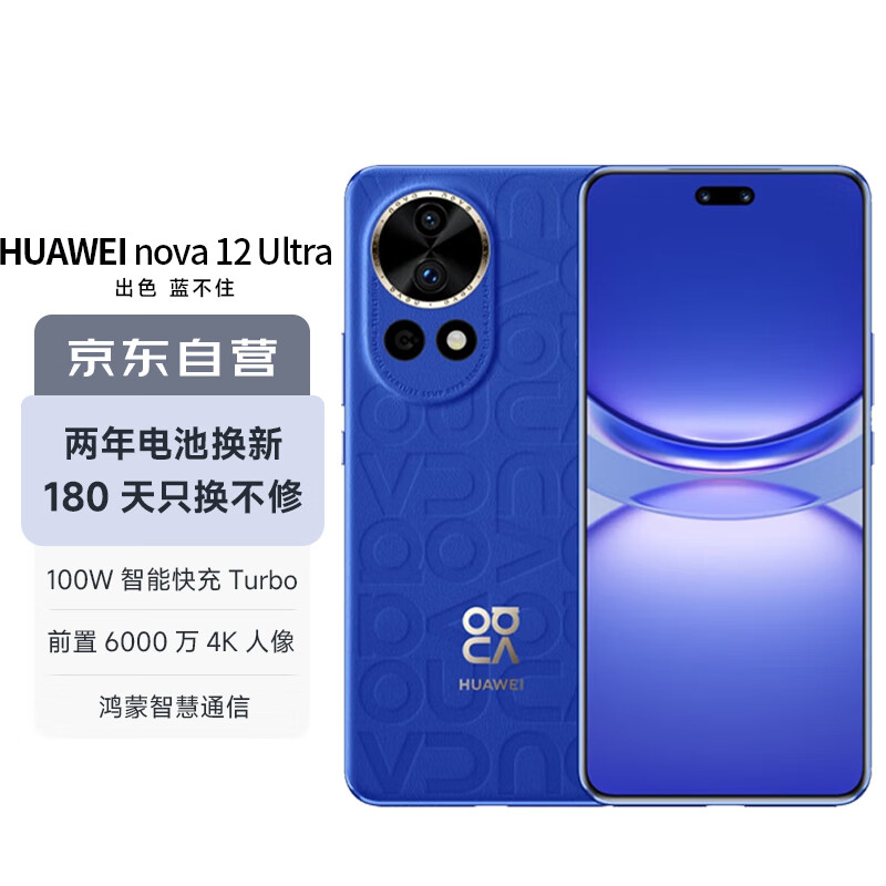 华为（HUAWEI）nova 12 Ultra 前置6000万人像追焦双摄 512GB 12号色 物理可变光圈 鸿蒙智慧通信华为智能手机