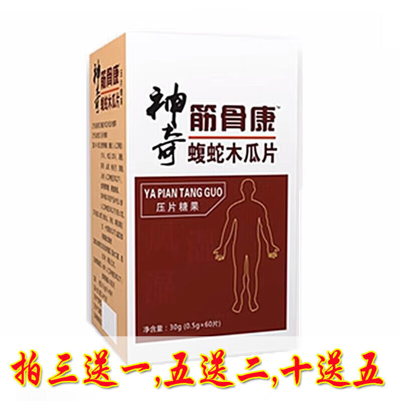 婉明神奇筋骨康蝮蛇木瓜片.5送2.10送5送贴