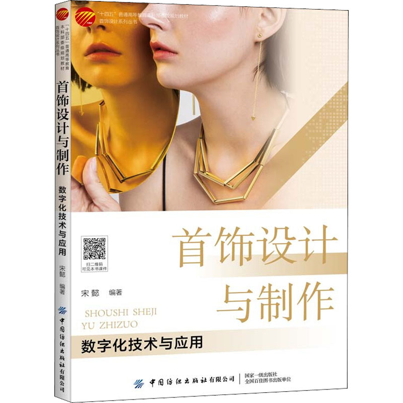 首饰设计与制作 数字化技术与应用 图书