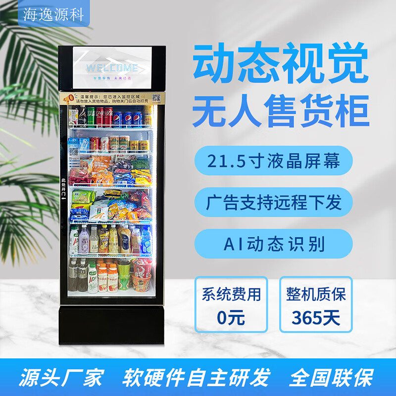 海逸源科24h无人自动售货机 扫码智能售货机 AI识别售卖机 饮料零食售卖机 冷藏开门柜无人零售 带广告屏幕 468L扫码冷藏柜（带屏）怎么看?