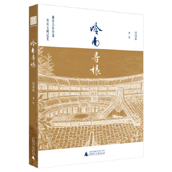 岭南寻根 描绘古朴村落，传承文明记忆