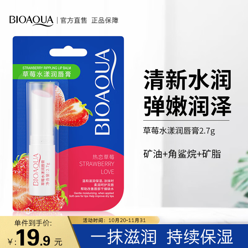 泊泉雅草莓水漾润唇膏2.7g（ 防嘴唇脱皮干裂 补水保湿滋润无色口油男女护肤品 减少淡化唇纹）