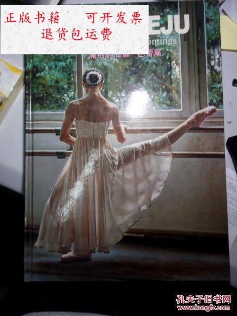 【二手9成新】关则驹油画·芭蕾篇【作者签赠本】 /关则驹 美国三藩市