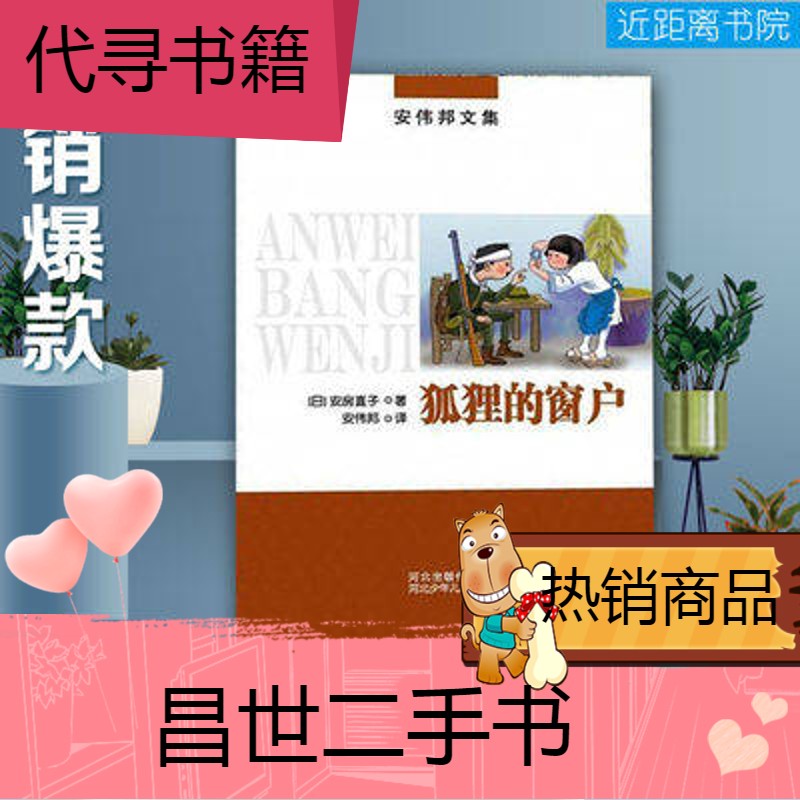 【二手9成新】《狐狸的窗户》安伟邦文集 安房直子 狐狸的窗户