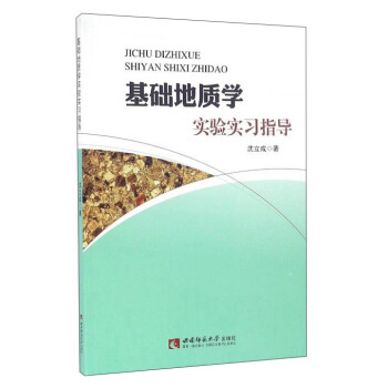 基础地质学实验实习指导 沈立成 著【正版书】