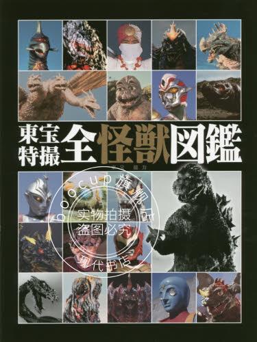 现货 进口日文 东宝特摄全怪兽图鉴 東宝特撮全怪獣図鑑