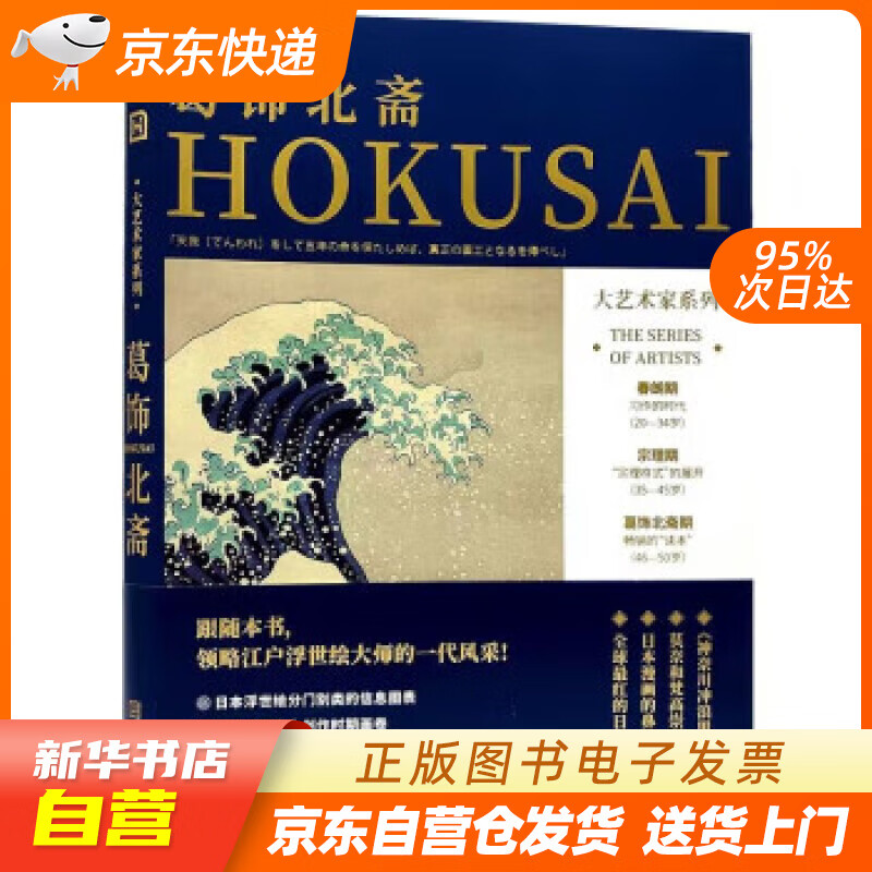【全新正版图书】大艺术家系列·葛饰北斋