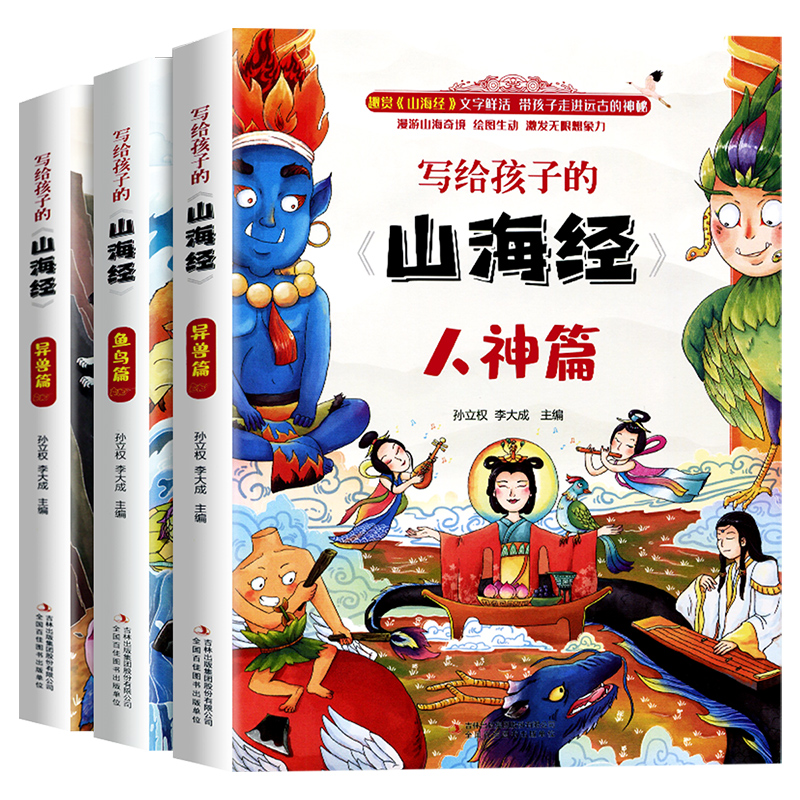 正版全集全套山海经儿童版 小学生 课外阅读原著青少年版学生版四年级课外书图文白话文写给孩子的山海 套装