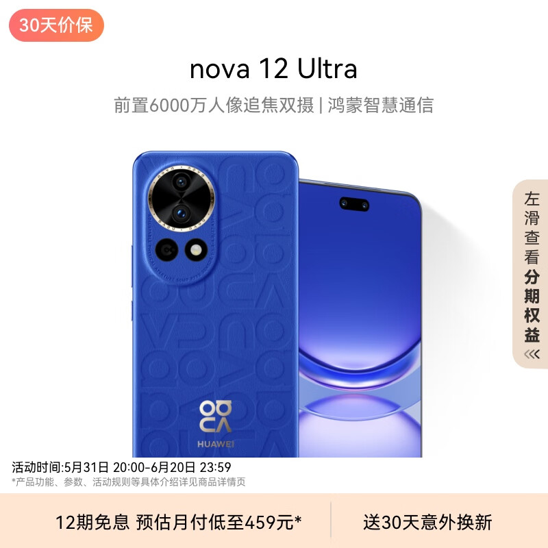 华为nova 12 Ultra 前置6000万人像追焦双摄 1TB 12号色 物理可变光圈 鸿蒙智慧通信华为智能手机