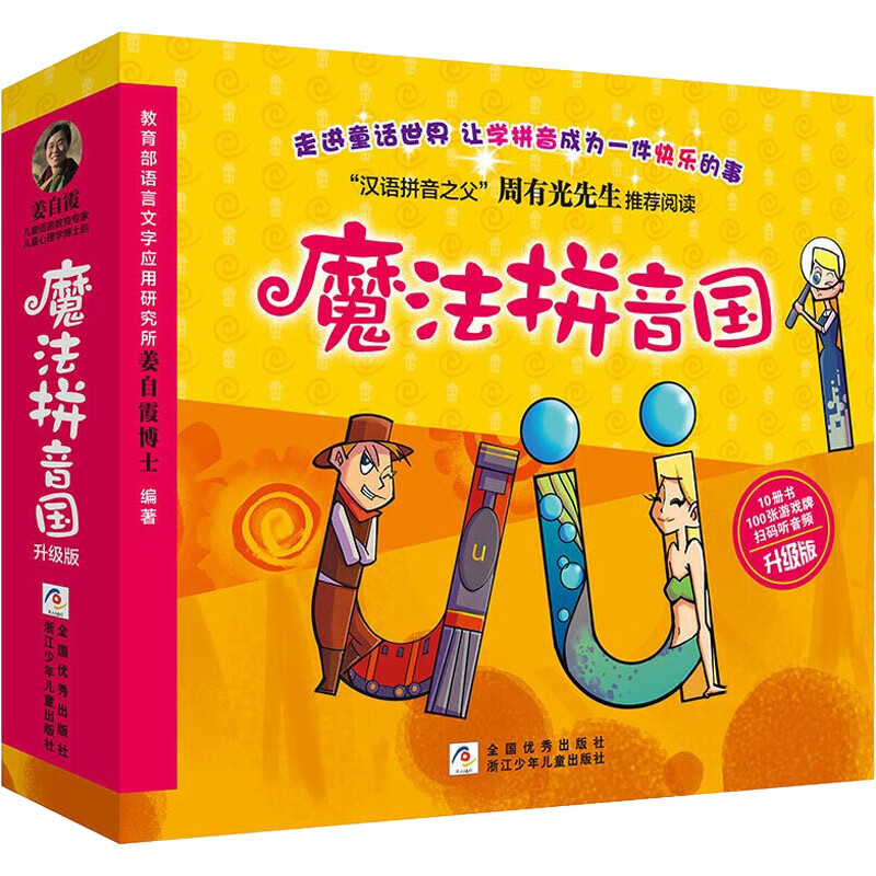 魔法拼音国 升级版(全10册)